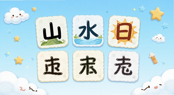 白卡识字软件主界面展示,画面中央为卡通风格识字卡片,卡片上写着“山”“水”“日”等基础汉字,背景为柔和的浅蓝色渐变,四周点缀云朵与星星元素,整体风格清新童趣,适配儿童教育类APP宣传图,主体坐标居中,背景区域占画面70%以上
