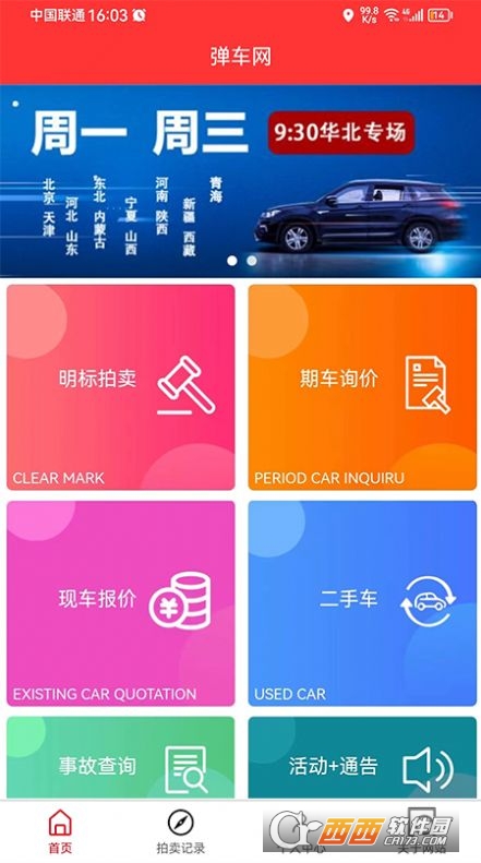 弹车网拍卖app官方版 弹车网拍卖app官方版