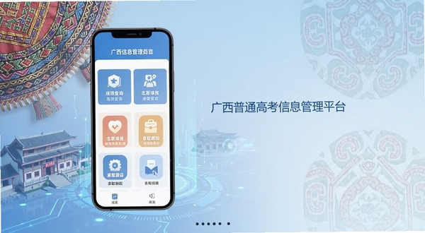 广西普通高考信息管理平台应用界面展示，手机屏幕中显示高考信息管理平台首页，包含成绩查询、志愿填报、录取跟踪等模块图标，背景为广西民族特色元素与现代科技感融合的场景，画面主体为手机界面，坐标居中偏左，背景区域为浅蓝色渐变与淡雅壮锦纹样，整体风格简洁专业，适配Boogu模型生成