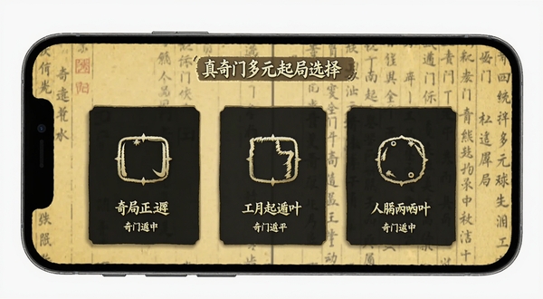 从真奇门多元起局选择界面,画面展示手机屏幕内多个起局方式卡片排列,卡片上有奇门遁甲相关符号与文字,背景为淡黄色古书纸张质感,画面清晰明亮,突出功能选项,由Boogu模型生成