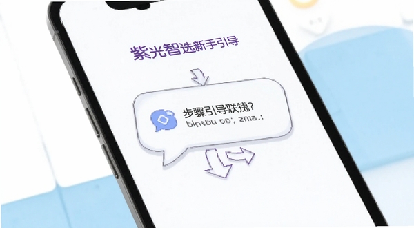 紫光智选新手引导界面，画面主体为手机屏幕中央的步骤提示气泡与箭头指引，背景为清爽的白色与淡蓝色块，突出简洁明了的引导风格，适配Boogu模型生成