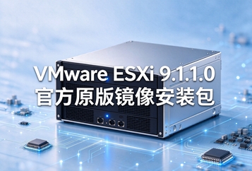VMware ESXi 9.1.1.0官方原版镜像安装包 VMware ESXi 9.1.1.0官方原版镜像安装包