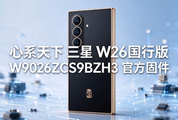 心系天下三星W26国行版W9026ZCS9BZH3官方固件 心系天下三星W26国行版W9026ZCS9BZH3官方固件