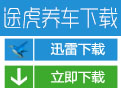 途虎养车网app最新版