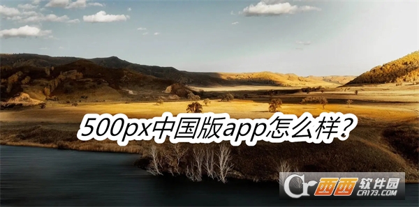 500px中国版社区