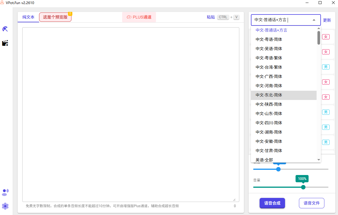 VPot文字转语音合成工具 VPot文字转语音合成工具