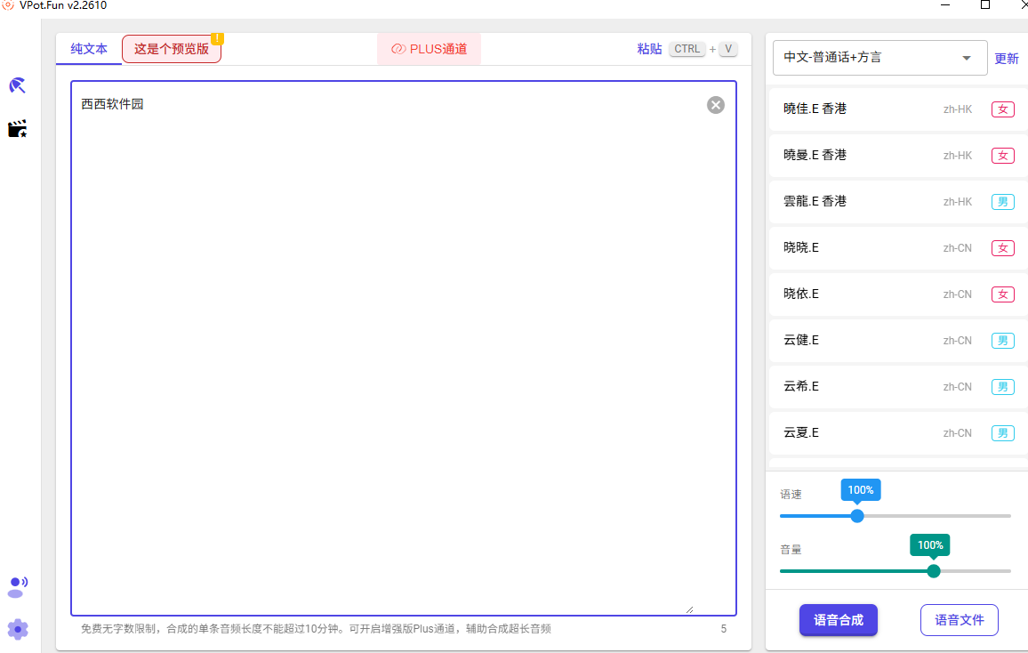 VPot文字转语音合成工具 VPot文字转语音合成工具