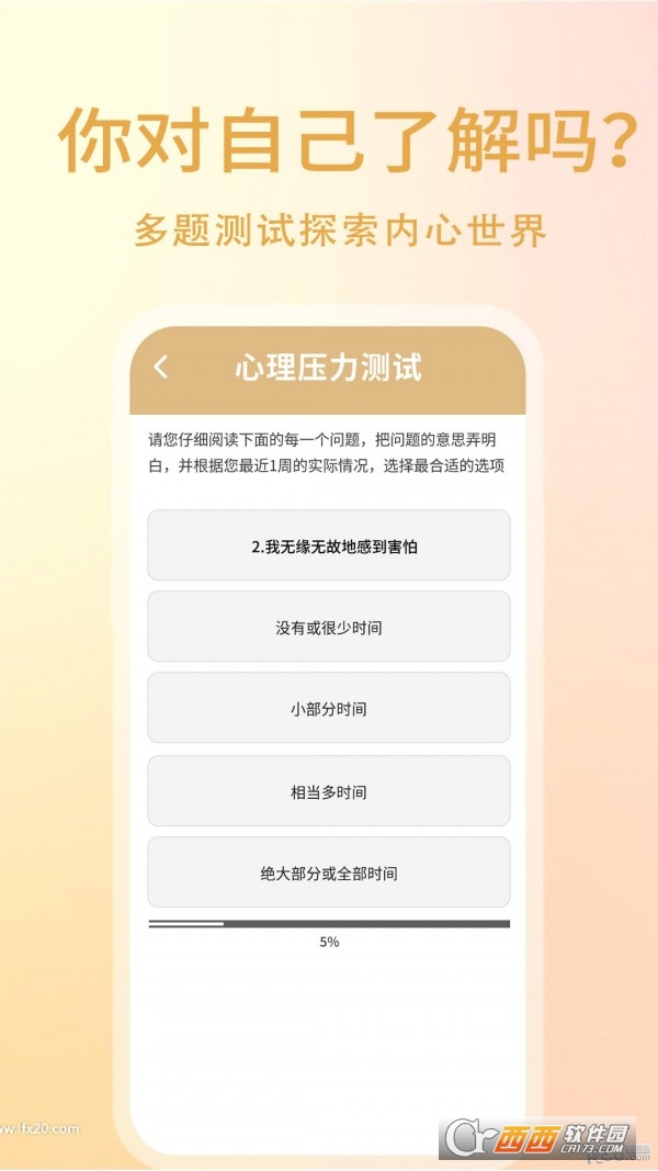 压力自测安卓版
