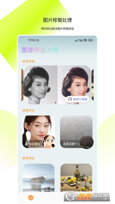 图像修复大师免费版 图像修复大师免费版