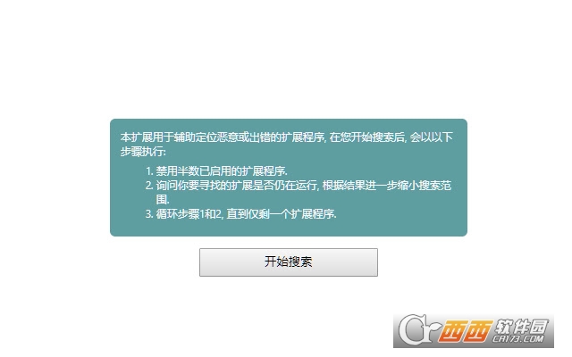 二分法排查扩展程序