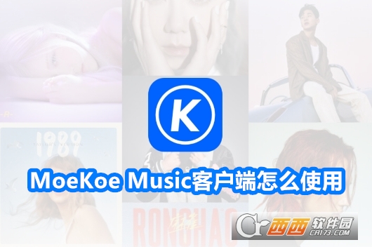 MoeKoe Music客户端2025最新版 MoeKoe Music客户端2025最新版