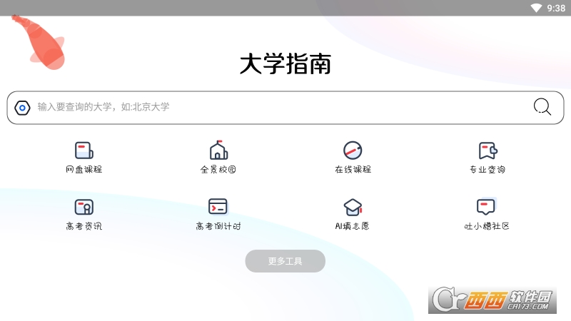 大学指南app最新版 大学指南app最新版