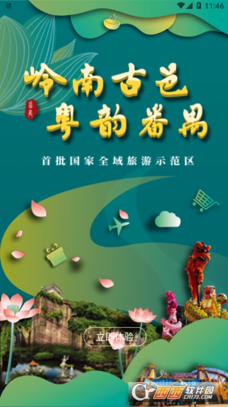 番禺旅游 番禺旅游