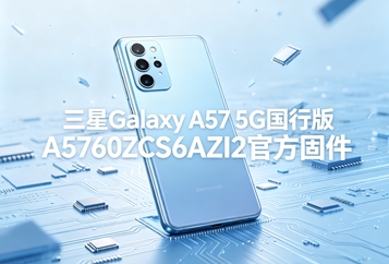 三星Galaxy A57 5G国行版A5760ZCS6AZI2官方固件