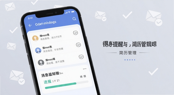 得手教职端 消息提醒与简历管理界面，画面展示手机屏幕内消息列表与简历进度条，背景为柔和浅灰色，点缀信封与对勾图标，突出沟通与进度跟踪主题