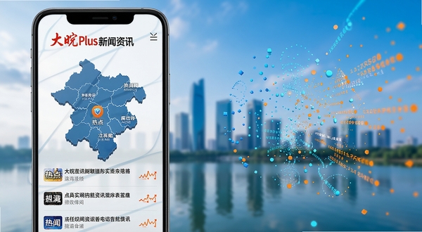 大皖Plus新闻资讯页面展示,画面左侧为手机屏幕特写,屏幕内显示安徽地图轮廓与热点新闻列表,右侧为抽象化的信息流粒子特效,主色调为科技蓝与活力橙,背景为合肥天鹅湖天际线虚化剪影,画面清晰明亮,体现资讯的时效性与权威性