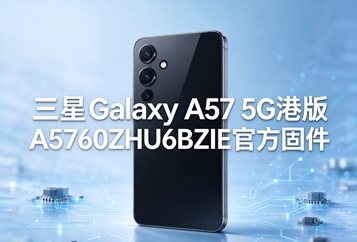 三星Galaxy A57 5G港版A5760ZHU6BZIE官方固件