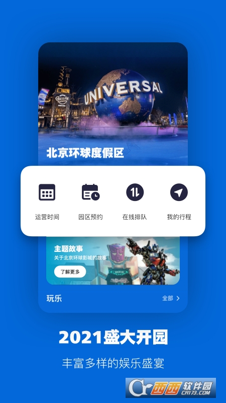 北京环球度假区