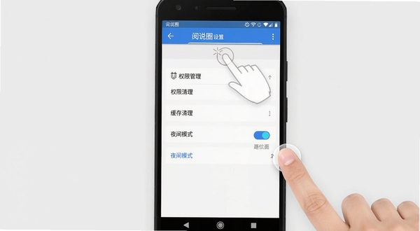 阅说圈移动端操作指引图,画面主体为一部安卓手机,屏幕内展示阅说圈的设置界面,可见权限管理、缓存清理、夜间模式开关等选项;手机右侧有手指点击屏幕的示意动作,背景为干净的浅灰色,画面风格偏向教程说明类,整体简洁明了