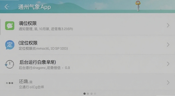 通州气象App设置界面截图风格,手机屏幕显示通知管理、定位权限、后台运行白名单等选项列表,界面简洁,背景为浅灰色,突出设置操作的便捷性