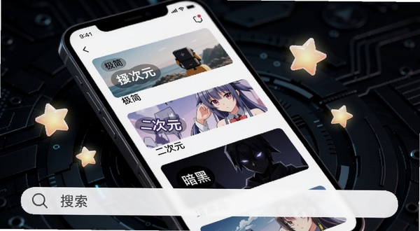 壁纸主题大全App智能推荐页面特写,画面主体为手机屏幕显示推荐壁纸卡片,卡片上带有风格标签如“极简”“二次元”“暗黑”,背景区域为深色科技感纹理,手机周围漂浮着几颗发光的星星图标,突出智能推荐与搜索的便捷性