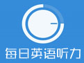 每日英语听力