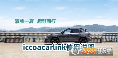 iccoacarlink车机互联助手官方版下载安装