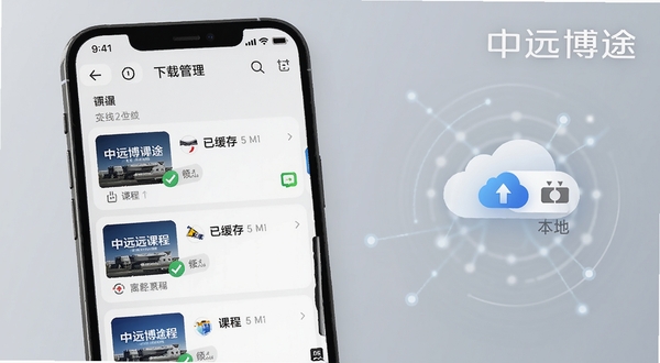 中远博途离线缓存功能示意图,手机屏幕显示下载管理列表,多个课程条目带有已缓存标记,背景为浅灰色调,画面右侧有云端与本地切换图标,整体科技感适中,带中远博途文字