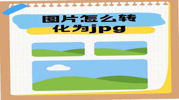 格式转换宝图片格式转换教程