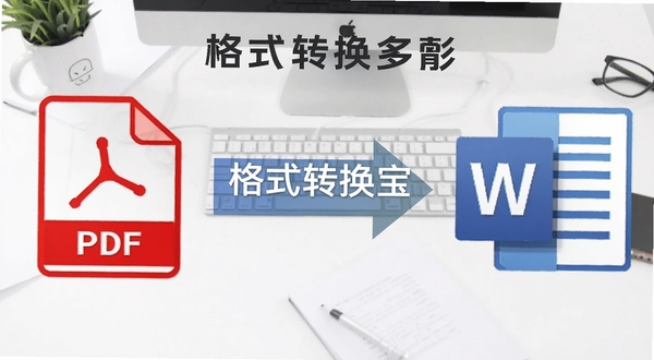 格式转换宝多格式文档互转功能展示,画面左侧为PDF文件图标,右侧为Word文档图标,中间以转换箭头连接,背景为白色办公桌面风格,画面中央标注格式转换宝软件名称,适配Boogu模型生成