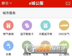 新奥燃气e城e家客户端