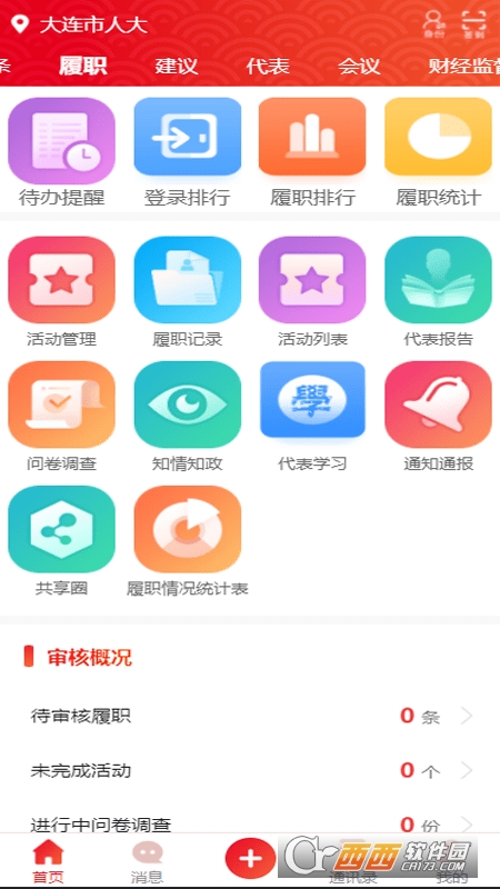 大连人大代表履职app 大连人大代表履职app