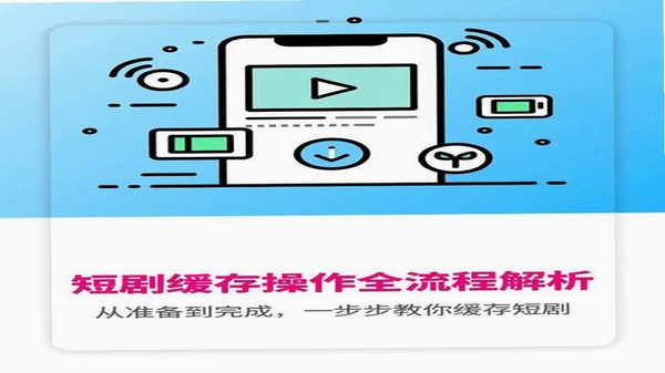 晶短剧缓存下载界面