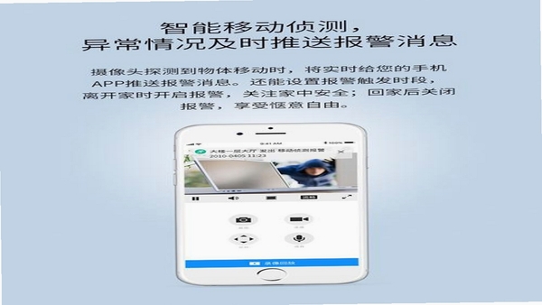 爱家远程监控看家移动侦测报警设置界面