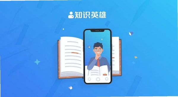 知识英雄 手机学习软件 界面全貌展示 居中构图 蓝色渐变背景 书本与手机融合元素 扁平化插画风格