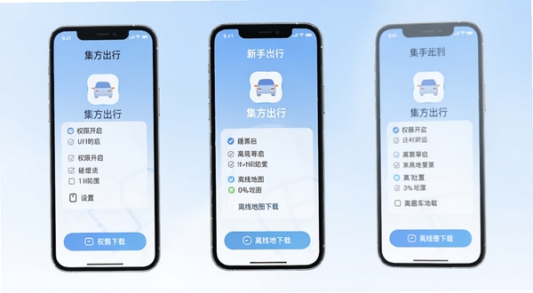 集方出行新手设置引导界面,手机屏幕展示权限开启与离线地图下载选项,背景为简洁的浅色渐变,画面中央有集方出行图标与设置清单,风格清晰易懂。