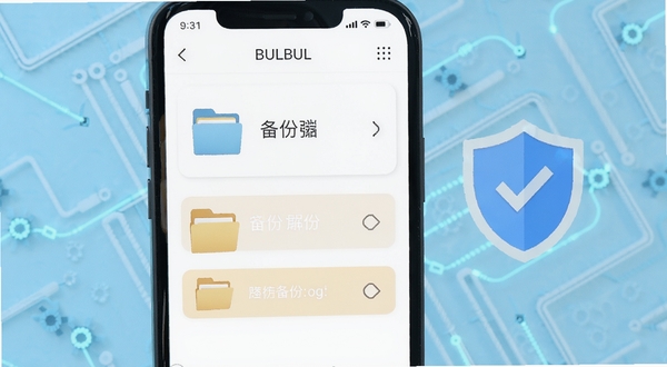 BULBUL应用内本地数据管理界面示意图，手机屏幕中显示文件夹与备份选项，旁边有盾牌图标象征安全，背景为淡蓝色科技感纹理