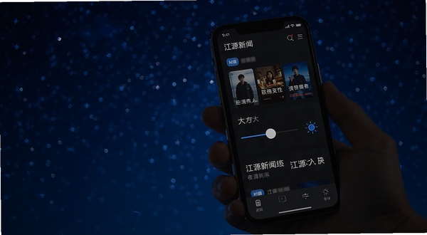 江源新闻App夜间模式与阅读设置界面,画面展示一部手机在暗光环境下显示深色主题的新闻阅读页面,屏幕旁边有字体大小调节滑块与亮度调节图标,背景为深蓝色星空效果,突出舒适阅读与护眼特性,高清UI细节图