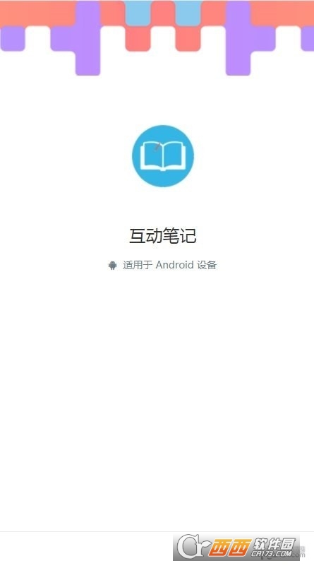 互动笔记app