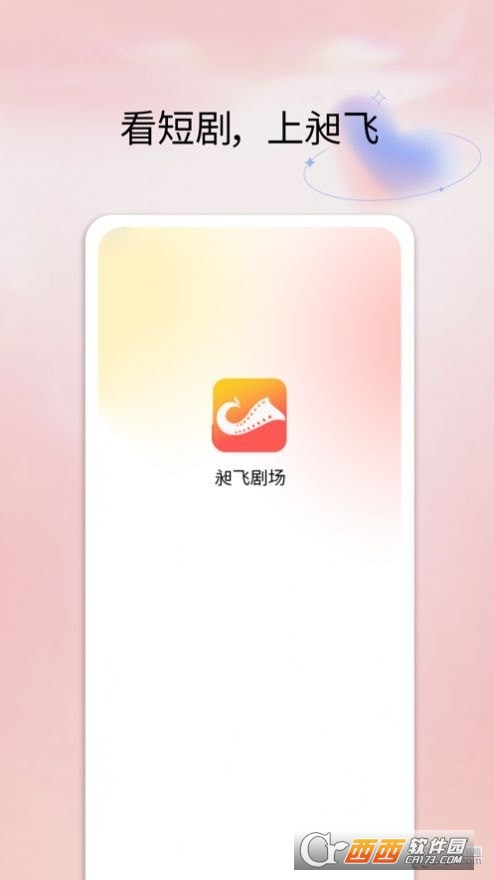 昶飞剧场app
