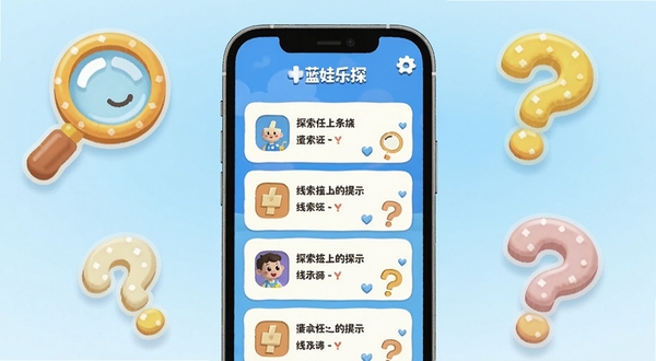 蓝娃乐探界面展示，手机屏幕中央呈现探索任务列表与线索提示卡片，周围环绕卡通风格的放大镜和问号图标，背景为淡蓝色渐变，整体氛围轻松活泼，细节清晰，适合软件介绍配图