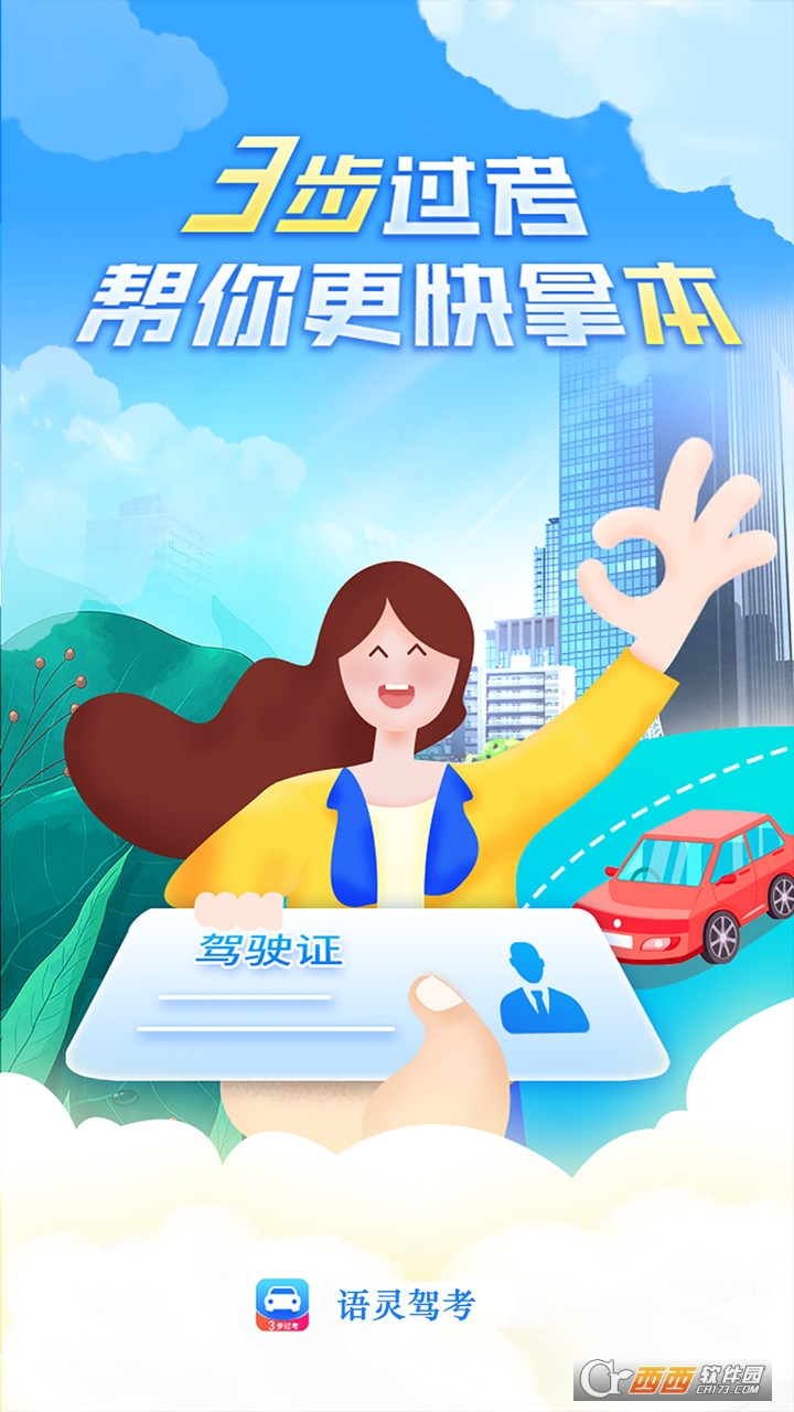 语灵驾考学习平台
