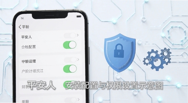 平安人安装配置与权限设置示意图,画面为手机设置界面与权限开关特写,旁边放置盾牌与齿轮图标,背景为浅色科技纹理,风格清晰直观,适配Boogu模型生成