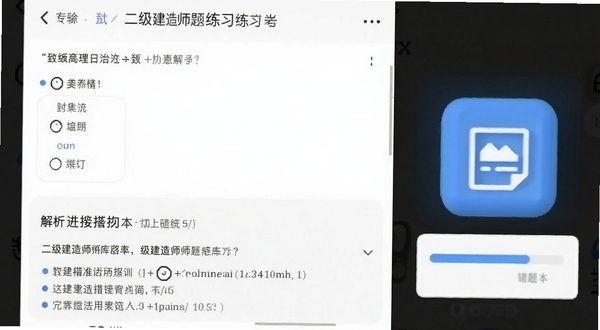 二级建造师题库练习界面截图，手机屏幕显示选择题与解析，旁边有错题本图标和进度条