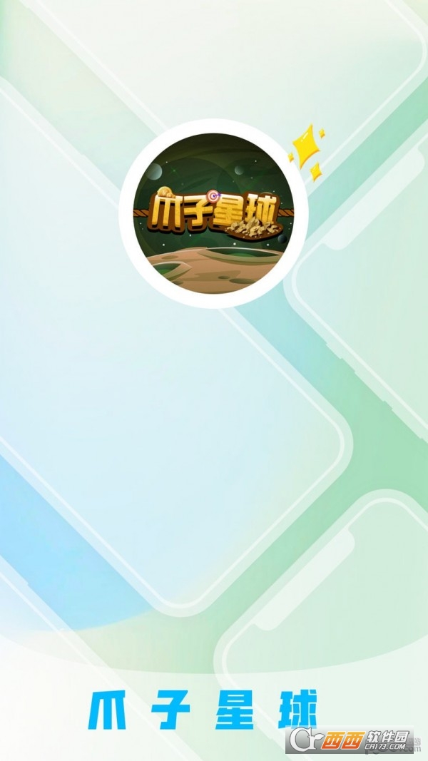 爪子星球app 爪子星球app