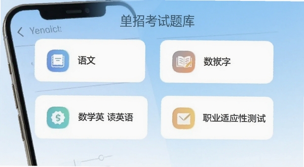 单招考试题库全科目题库分类界面,手机屏幕显示语文数学英语及职业适应性测试四个入口,每个入口配有小图标,背景为浅蓝色渐变,画面简洁清爽