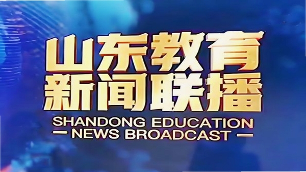 山东教育发布app资讯频道界面
