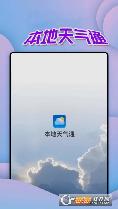 仙仙本地天气通app 仙仙本地天气通app