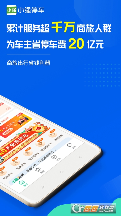 小强停车商家版app