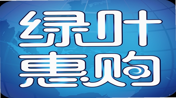 绿叶惠购 返利 到账